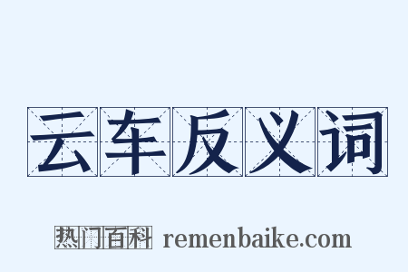 云车反义词是什么意思的图片